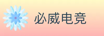 必威电竞 logo